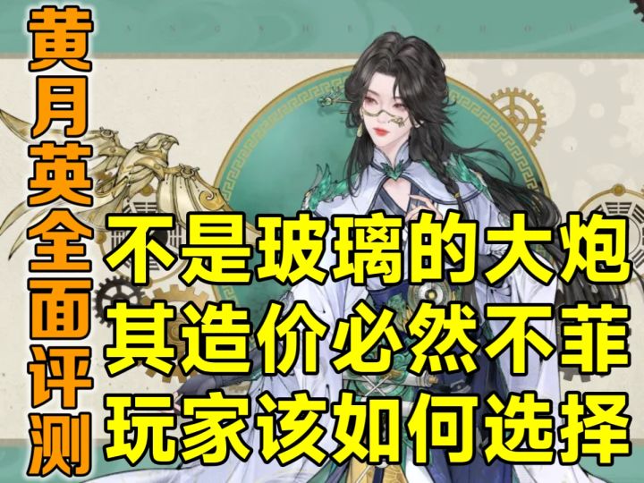 【攻略】黄月英全面评测:上限高下限低,按需投入即可截图