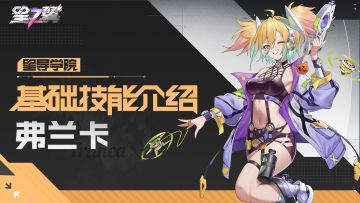 【星导学院】基础技能介绍｜「小旋风-弗兰卡」篇