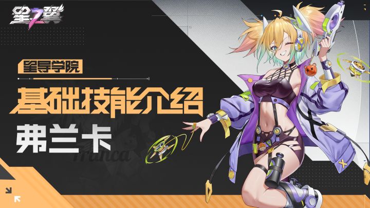 【星导学院】基础技能介绍|「小旋风-弗兰卡」篇截图