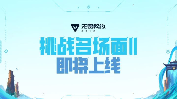 「挑战名场面第二期」即将上线!再续封神瞬间!截图