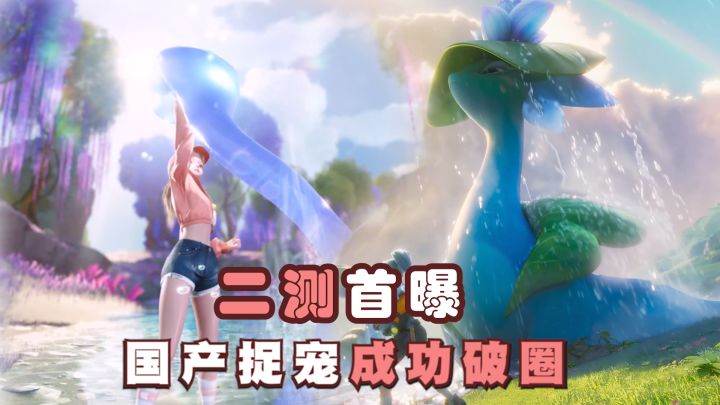 TGA新游?!国产捉宠游戏黑马《伊莫》二测pv大解析截图