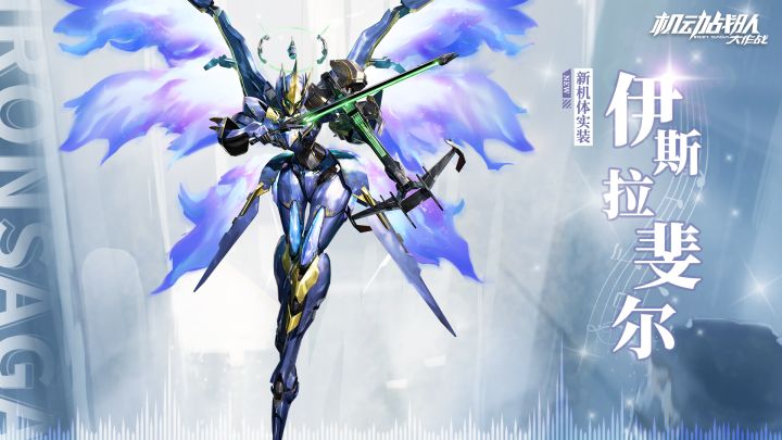 机体展示|伊斯拉斐尔截图