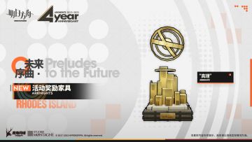 【活动奖励家具预告】
//“真理”
"她没有离开。当我们抬头时，就会看到她。"