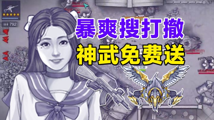 暴爽搜打撤,狂卖100w份!steam卖88!手游免费,居然还送神装!截图