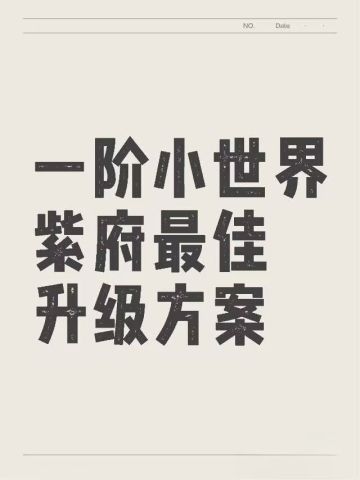 一阶小世界紫府最佳升级方案
