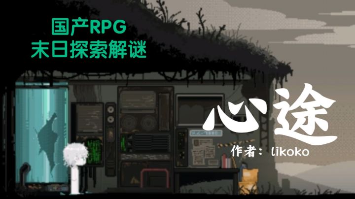 【末日后横板解谜RPG】百年前的实验室和愿望《心途》P4截图