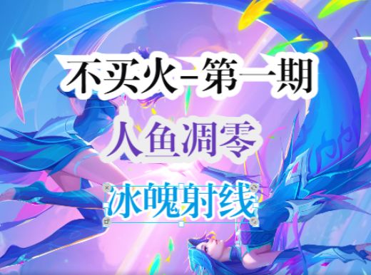 火炬之光无限人鱼凋零冰魄射线300火20E攻略讲解截图