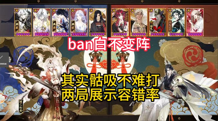 【ban白不变阵】其实骷吸不难打,两局展示容错率。截图