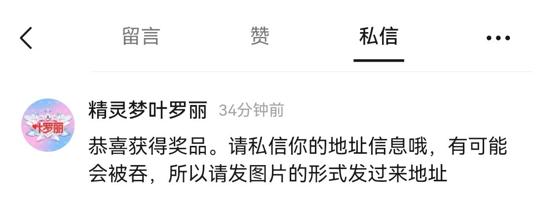 《精灵梦叶罗丽》正剧官微又中奖啦 2