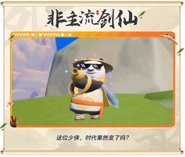 当“非主流剑仙”闯进元梦！