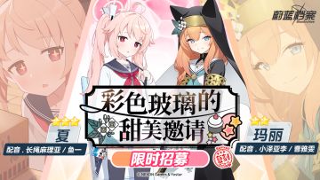 限时复刻招募【彩色玻璃的甜美邀请】即将开启！