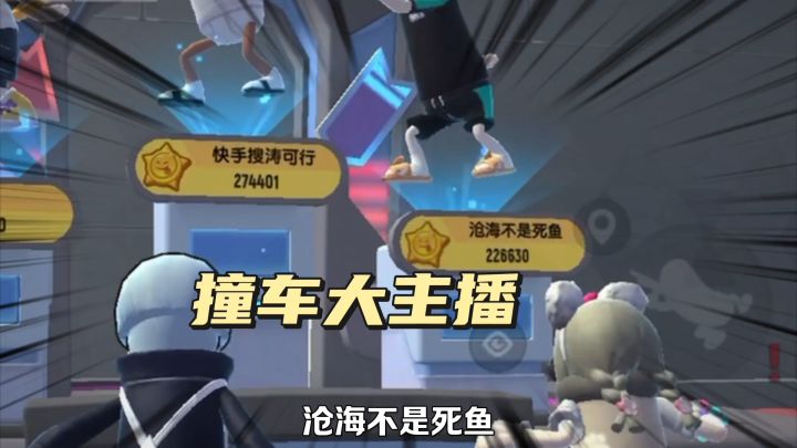 香肠派对：撞车大主播沧海，直接圈内苟分截图
