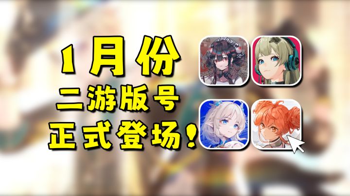 2024年第一批版号登场!你最期待哪款新二游?截图