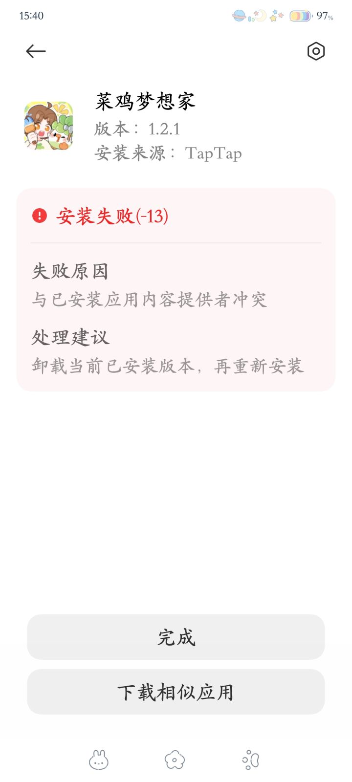 安装失败…截图