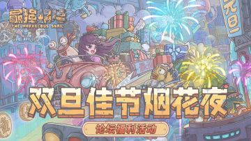 （已开奖）🎁【福利活动】蜗与鹂的双旦烟花夜！分享双旦故事赢取大奖