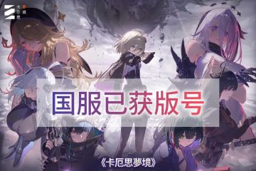 国服已获版号，欢迎交流！！