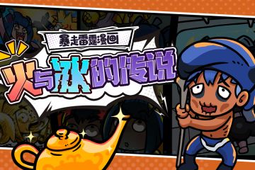 火与冰的传说！看罗伊如何绝境脱困？