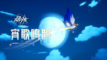 配饰展示丨宵歌鸣鹊