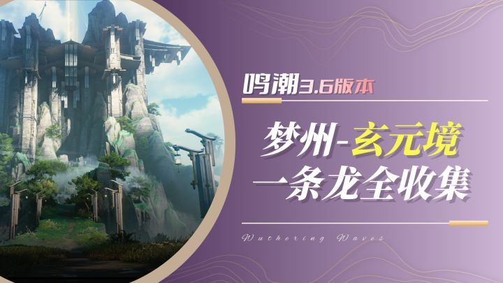 【鸣潮3.6】梦州-玄元境 隐藏宝箱及成就 一条龙全收集截图