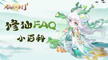 【攻略】修仙FAQ小百科第二期，萌新掌门戳这里