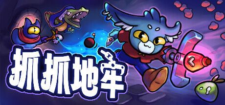 Steam热门游戏《抓抓地牢》现已发布—用抓娃娃机开始地牢冒险!截图
