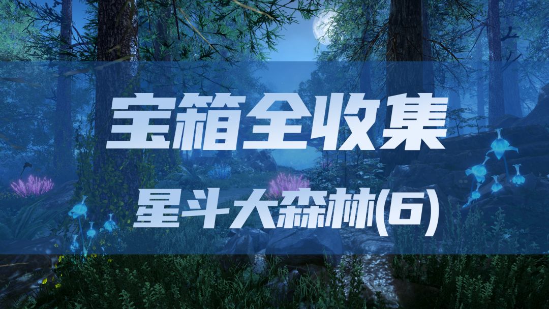星斗大森林宝箱全收集（6）截图