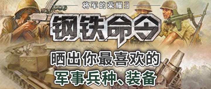 「将军的荣耀3：钢铁命令」更新有奖活动Ⅱ：晒出你最喜欢的军事兵种、装备截图
