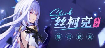 群星寂灭——丝柯克小记