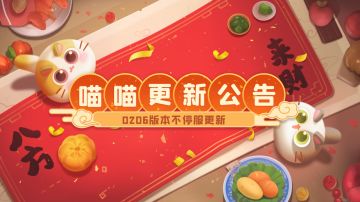 20240206不停服更新预告