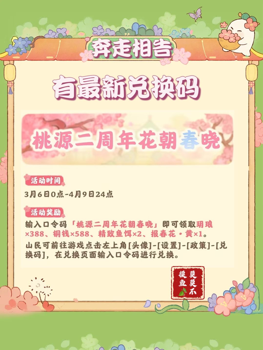 桃源最新兑换码「桃源二周年花朝春晓」 1