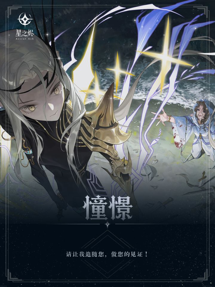 憧憬|星之烬第二弹卡图预览截图