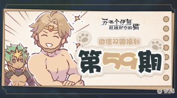 【微信双周福利】第五十九期礼包兑换码来啦!