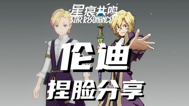 【星痕共鸣】《记录的地平线》伦迪捏脸分享截图