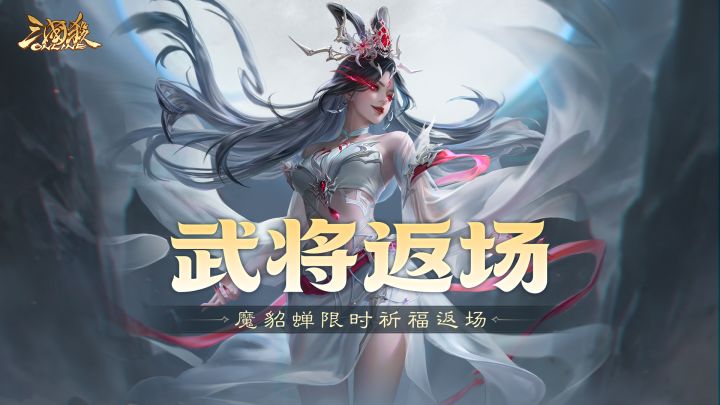 【官方活动】七夕祈福魔貂蝉返场 紫幄垂珠*郭照夺宝上新截图