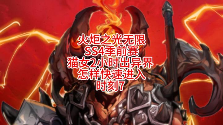 火炬之光无限 SS4季前赛 猫女2小时出异界 怎么快速进入时刻7截图