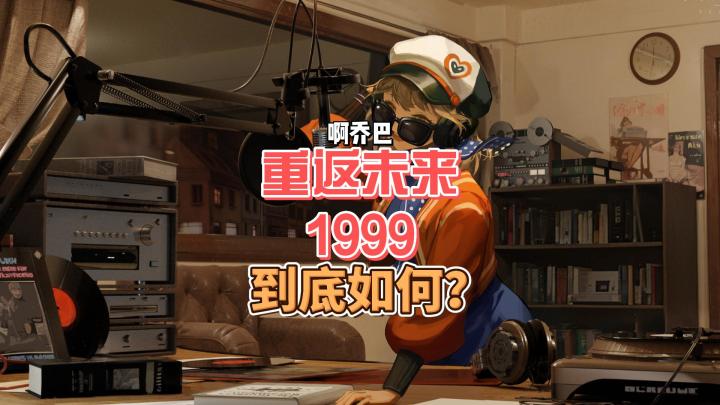重返未来1999脑洞大开年度黑马：500万预约5.31号10点正式开服到底如何？！截图