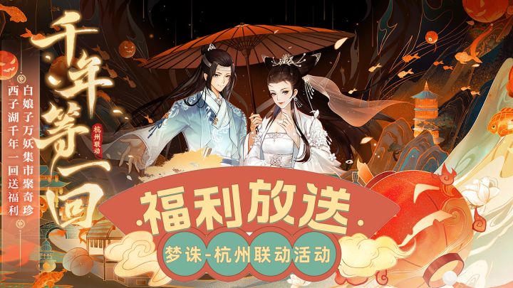 联动绝美白娘子!梦幻新诛仙与杭州联动了!福利大放送!万灵坐骑免费兑换~截图