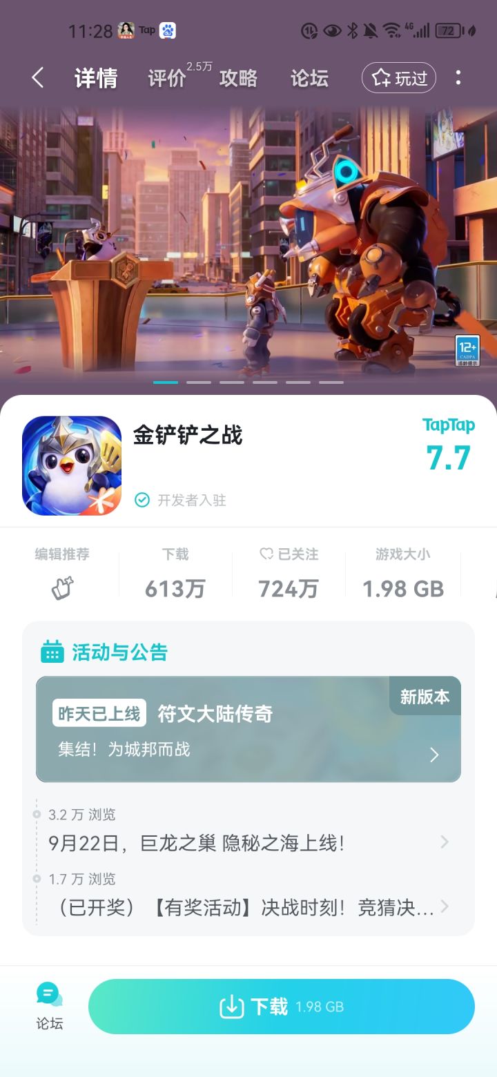 金铲铲之战截图