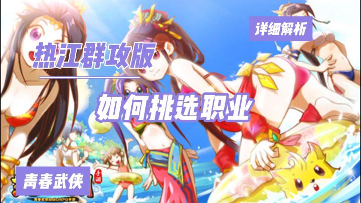 热江群攻版,如何选择适合的职业,详细攻略截图