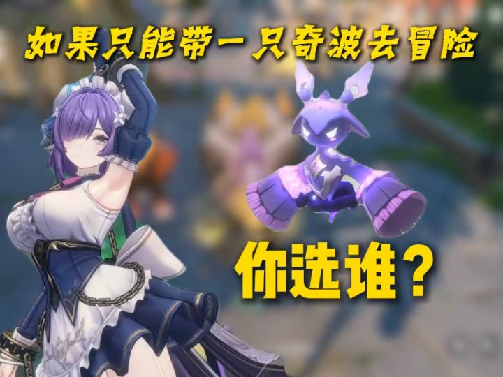 如果只能带一只奇波去冒险,你选谁?截图