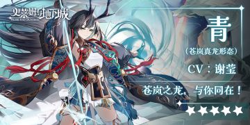 角色档案｜「苍岚之龙，与你同在」——青