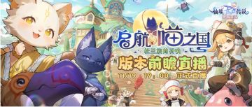 《仙境传说：爱如初见》全新「启航！喵之国」版本前瞻即将直播