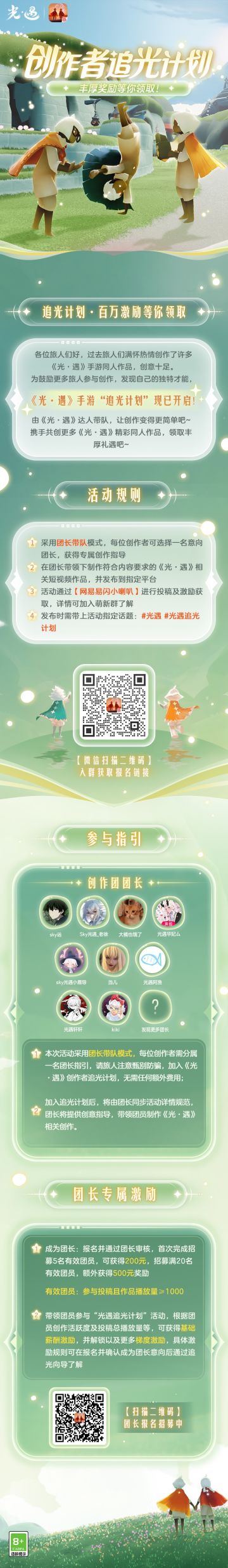 《光·遇》第六期追光计划开启