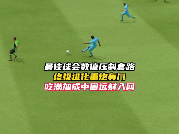 最佳球会数值压制套路截图