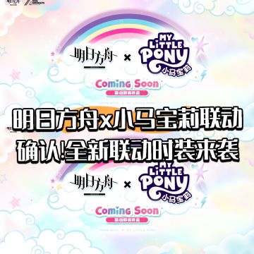 明日方舟x小马宝莉联动确认!联动时装来袭