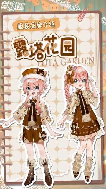 《左眼计划》服装品牌介绍——露塔花园