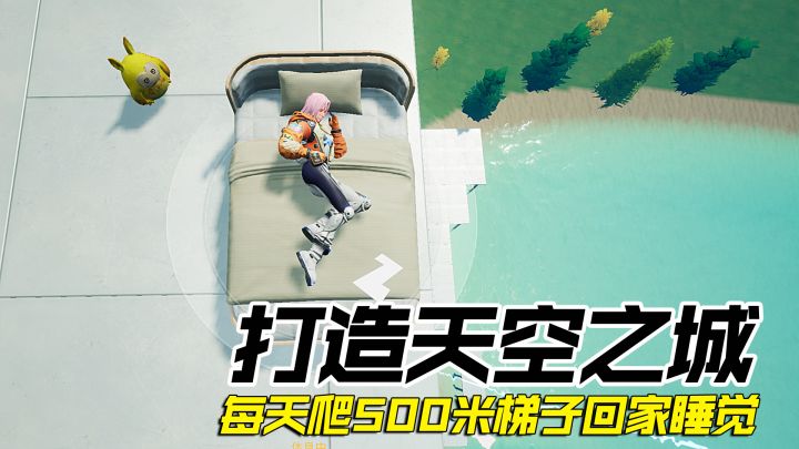 在这款游戏中,我打造了空中要塞!每天爬500米云梯回家睡觉~截图