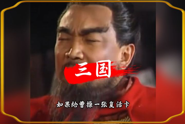 如果曹操有一张复活卡截图