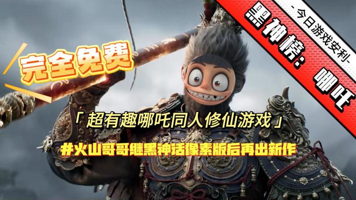 【哪吒同人游戏】完全免费无氪金无广告❗截图