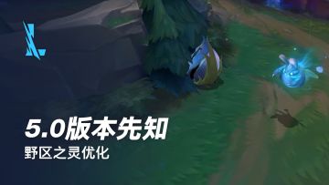 【版本先知】外表越萌，恐吓越狠？野区之灵新增巢穴！源计划：天眼 韦鲁斯1.10上线峡谷
